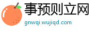 事预则立网